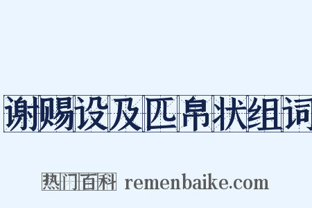 谢赐设及匹帛状组词是什么意思的图片